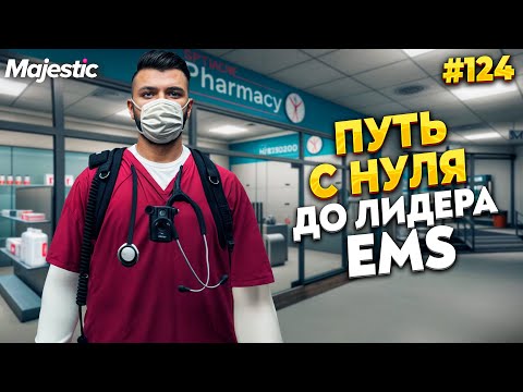 Видео: СМОГУ ЛИ Я СТАТЬ ЛИДЕРОМ ЕМС С НУЛЯ? НА MAJESTIC RP / GTA 5 RP.  ПРОМО - TAXI