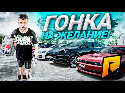 Видео: ГОНКА НА ЖЕЛАНИЕ / SPA ДЛЯ НОГ ИЗ МОТОРНОГО МАСЛА! - Radmir CRMP