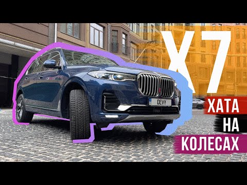 Видео: BMW X7 🗿 ІДЕАЛЬНІ 7 МІСЦЬ 🤤