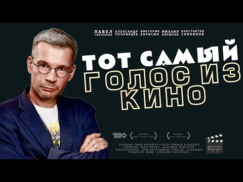 Видео: Тот самый голос из кино: Павел Сметанкин в подкасте Рексквер