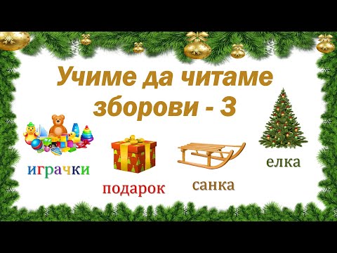 Видео: Учиме да читаме зборови 3 дел - кирилица на македонски