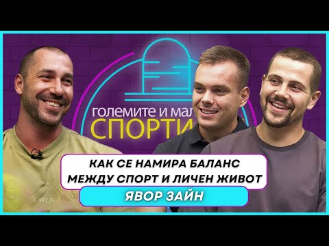 Видео: Явор Зайн: Състезателен Дух, Бойни Изкуства и Участие в „Сървайвър“ | ЕП. 3
