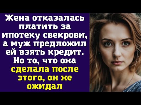 Видео: Жена отказалась платить за ипотеку свекрови, а муж предложил ей взять кредит. Но то, что она сделала