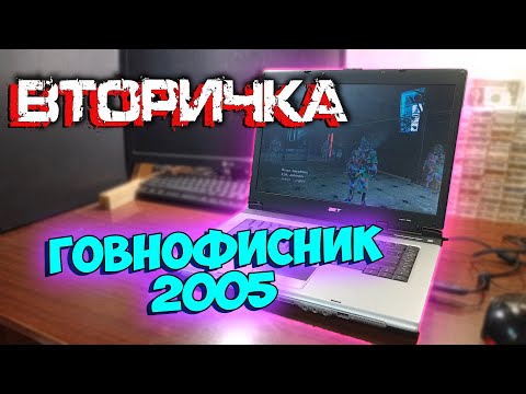 Видео: "Говнофисник 2005" [ACER ASPIRE 3000] - Вторичка