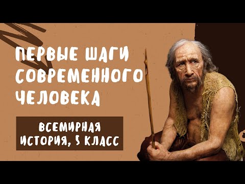 Видео: Первые шаги человека современного вида | История Древнего мира, 5 класс