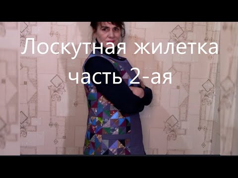 Видео: Лоскутная жилетка  часть 2-ая