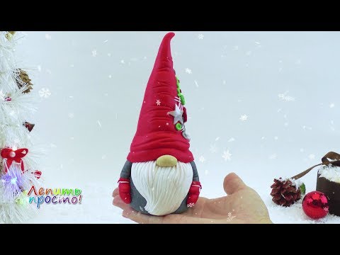 Видео: Лепить просто! Новогодний гномик