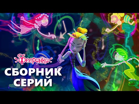 Видео: Учительница в школе волшебниц ✨ Сборник мультфильм Фееринки