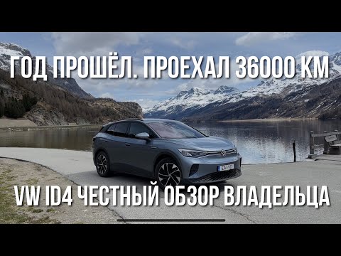 Видео: Честный Отзыв владельца Volkswagen ID4 спустя год владения,36000 км пробега #vwid4 #тестдрайв #авто