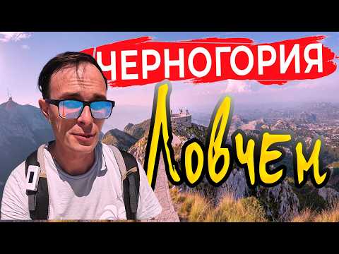 Видео: Поднялись на ЛОВЧЕН и увидели ВСЮ Черногорию! В гору на авто - красиво, но страшно!