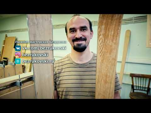 Видео: Лыжная мастерская Безрукова