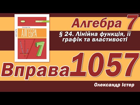 Видео: Істер Вправа 1057. Алгебра 7 клас