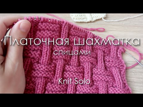 Видео: Платочная шахматка спицами. Knit Solo