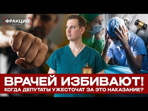Видео: Агрессивные пациенты и жестокие тренеры – что думают о скандальных ЧП депутаты?
