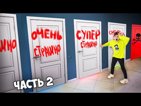 Видео: 5 ЭКСТРЕМАЛЬНО СТРАШНЫХ КОМНАТ!**ЧАСТЬ 2**