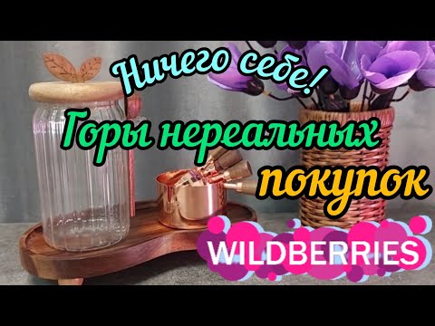 Видео: ❗WILDBERRIES 🌷ОГРОМНАЯ РАСПАКОВКА🍒💜БОЛЬШОЙ АССОРТИМЕНТ 💝 Фаберлик, Джум 🍒🍇