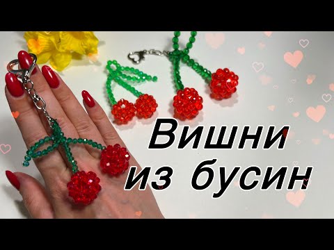 Видео: Вишні з намистин/ вишни из бусин, брелок обвес из бусин, cherry beads tutorial