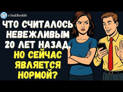 Видео: Что считалось невежливым 20 лет назад, но сейчас является нормой?