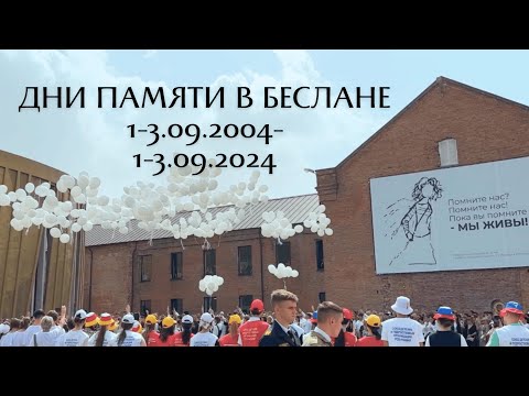 Видео: ТРАУНЫЕ ДНИ В БЕСЛАНЕ. 20 ЛЕТ ТРАГЕДИИ.
