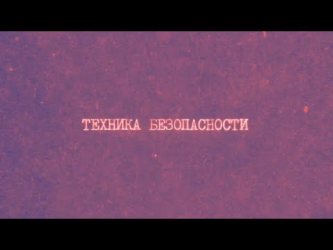Видео: 1.2 Техника безопасности | Химия вокруг нас