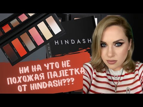 Видео: Палетка от Hindash | Первые впечатления |