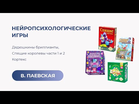Видео: Нейропсихологические игры: Дядюшкины бриллианты, Спящие королевы 1 и 2, Кортекс. Валентина Паевская