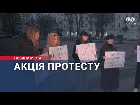 Видео: Акція протесту