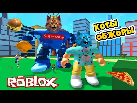 Видео: САМЫЕ ТОЛСТЫЕ КОТЫ В МИРЕ РОБЛОКС / КОТИК ИГРОМАН СЪЕЛ КОТЁНКА ЛАЙКА / EATING SIMULATOR ROBLOX