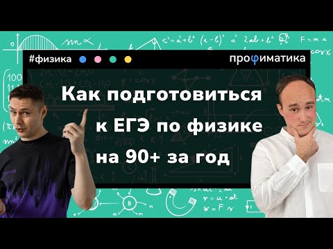 Видео: ЕГЭ по физике на 90+ ЗА ГОД