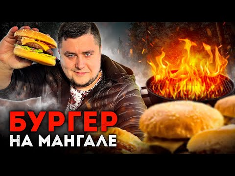 Видео: Вкусный и сочный БУРГЕР - Это На Мангале! Соус Решает!