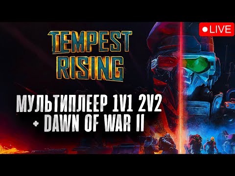 Видео: Мультиплеер, играем ладдер, учимся, осваиваемся: Tempest Rising