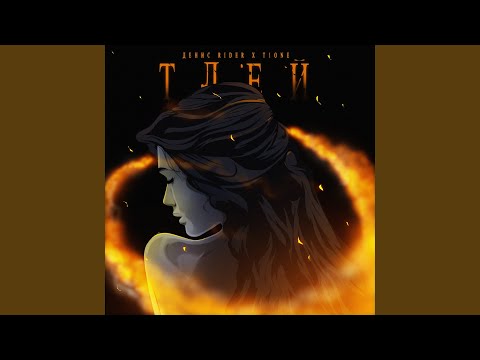 Видео: Тлей