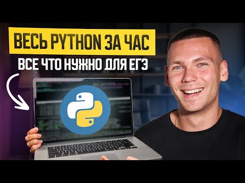 Видео: Python с Нуля до уровня ЕГЭ за 1 час.