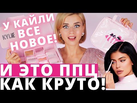 Видео: ПЕРЕЗАПУСК KYLIE COSMETICS! НОВАЯ КОСМЕТИКА КАЙЛИ - ОТКРЫВАЕМ ВСЕ!!!