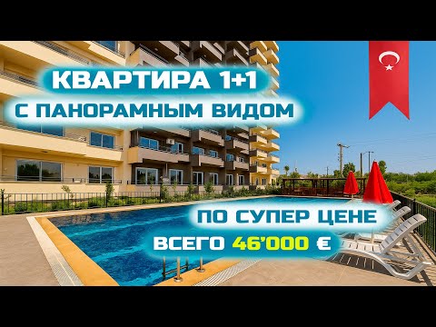 Видео: 🔥Купить квартиру 1+1 за 46.000€ для ВНЖ | Мерсин, Турция