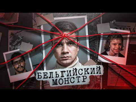 Видео: Бельгийский монстр. 80 дней в плену у маньяка.