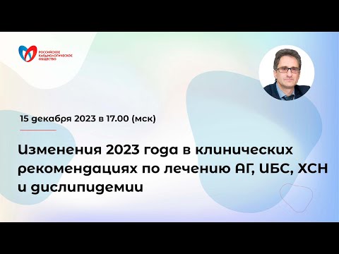 Видео: Изменения 2023 года в клинических рекомендациях по лечению АГ, ИБС, ХСН и дислипидемии