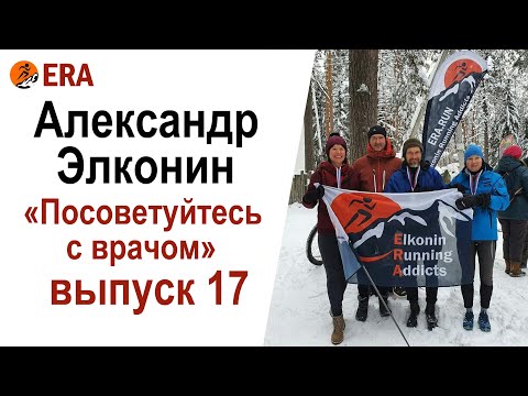 Видео: Выпуск 17 «Посоветуйтесь с врачом», или все что вы хотели знать о беге, но не знали, у кого спросить