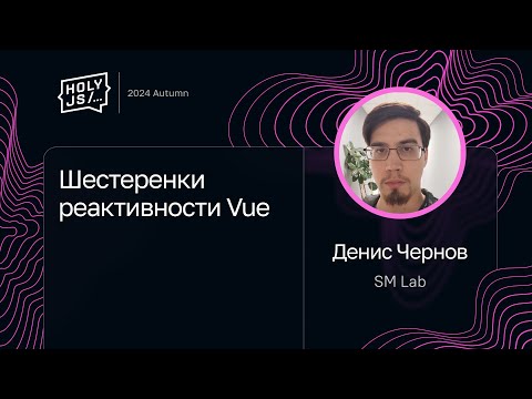 Видео: Денис Чернов — Шестеренки реактивности Vue