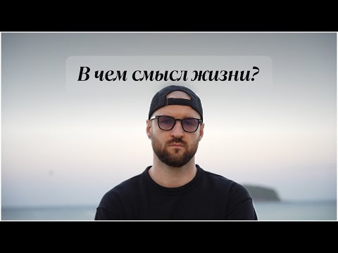 Видео: В чем смысл жизни? Трейлер канала.