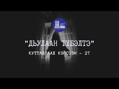 Видео: Кутталлаах кэпсээн-27 | Дьулаан түбэлтэ