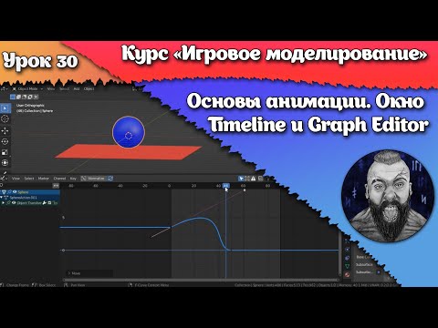 Видео: 30. Основы анимации. Окно Timeline и Graph Editor