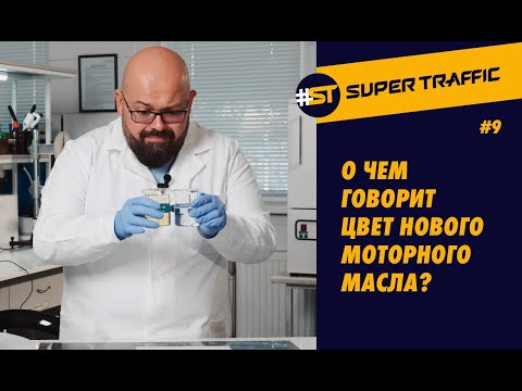 Видео: #9 ЦВЕТ НОВОГО МОТОРНОГО МАСЛА. Почему одни масла светлее других и о чем вообще говорит цвет масла.