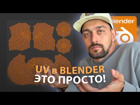 Видео: UV развертка в Blender - это просто