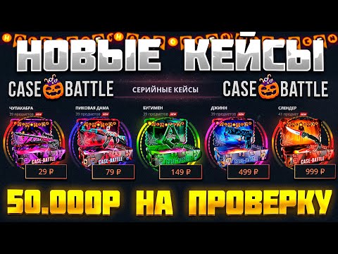 Видео: CASE-BATTLE ПРОВЕРКА НОВЫХ КЕЙСОВ С 50.000 РУБЛЕЙ! КЕЙС БАТЛ НОВОЕ ОБНОВЛЕНИЕ, НОВЫЕ ШАНСЫ!