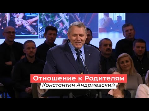 Видео: Отношение к Родителям | Константин Андриевский