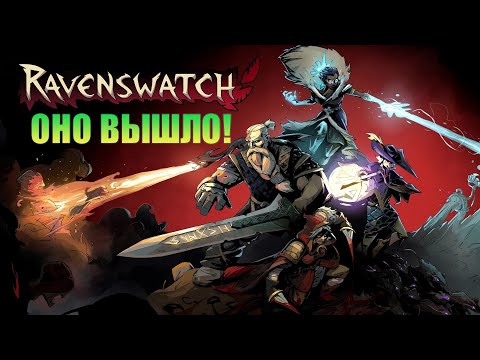 Видео: Сказки в релизе. Ravenswatch.