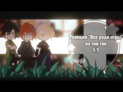 Видео: - ★ ⲣⲉⲁⲕцυя ⲃⲣυ ⲏⲁ ⲧυⲕ ⲧⲟⲕ 🎸 [2ⲭ] ★(обложку сделаю потом)