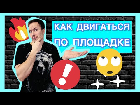 Видео: EZ BAD || ПЕРЕМЕЩЕНИЕ по ПЛОЩАДКЕ! Как двигаться?