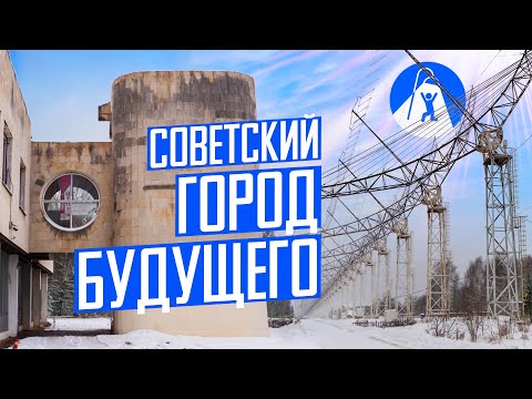 Видео: Наукоград Пущино: модернизм, наука и космос